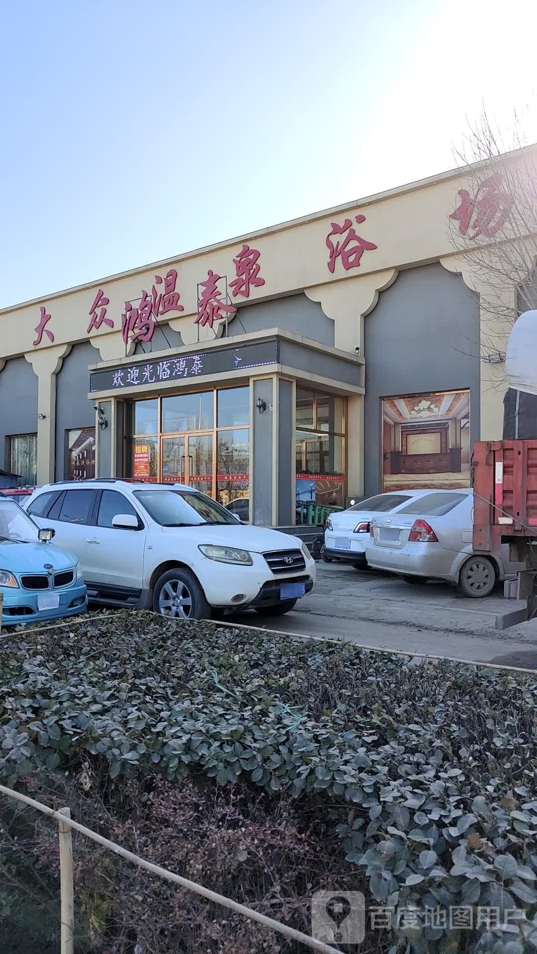 大众温泉浴场(芳清道店)
