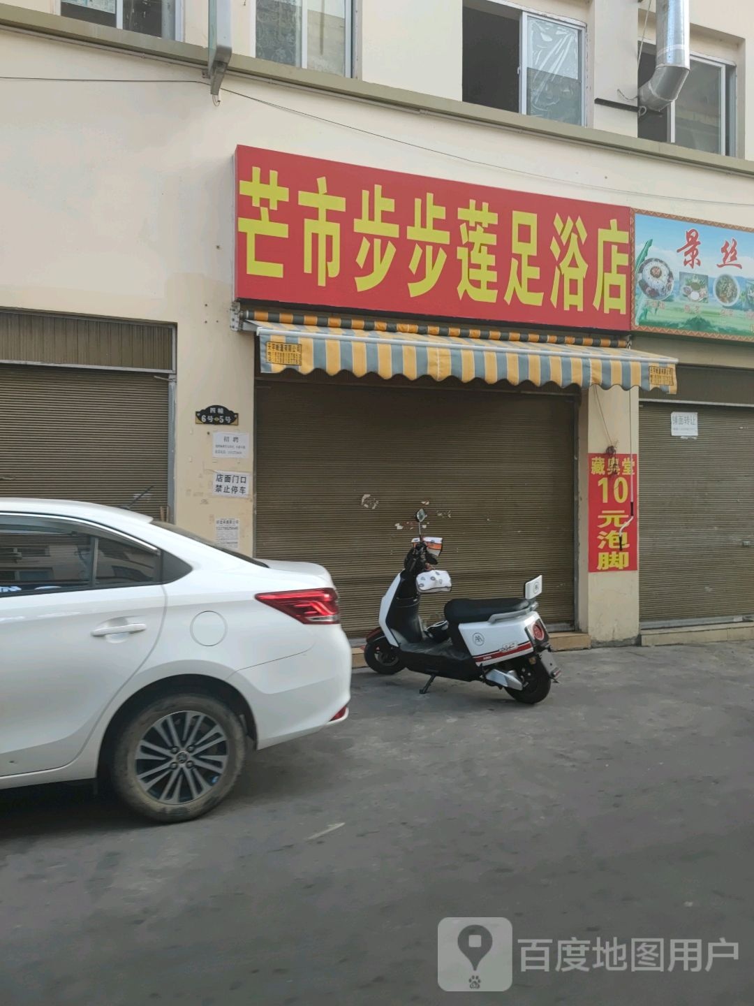 芒市步高莲足浴店