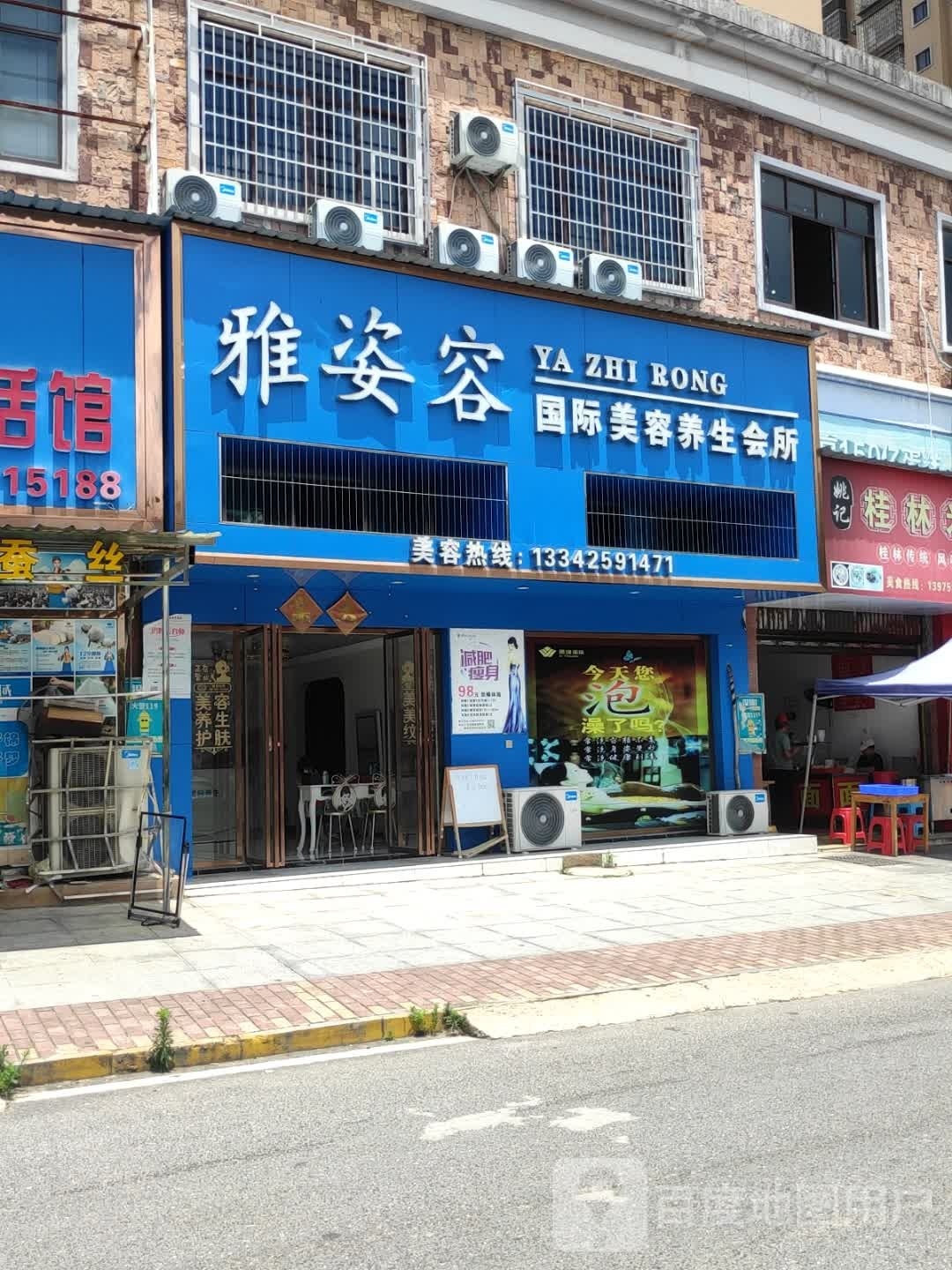 雅姿容国际美容养生会所(福星·御景城店)