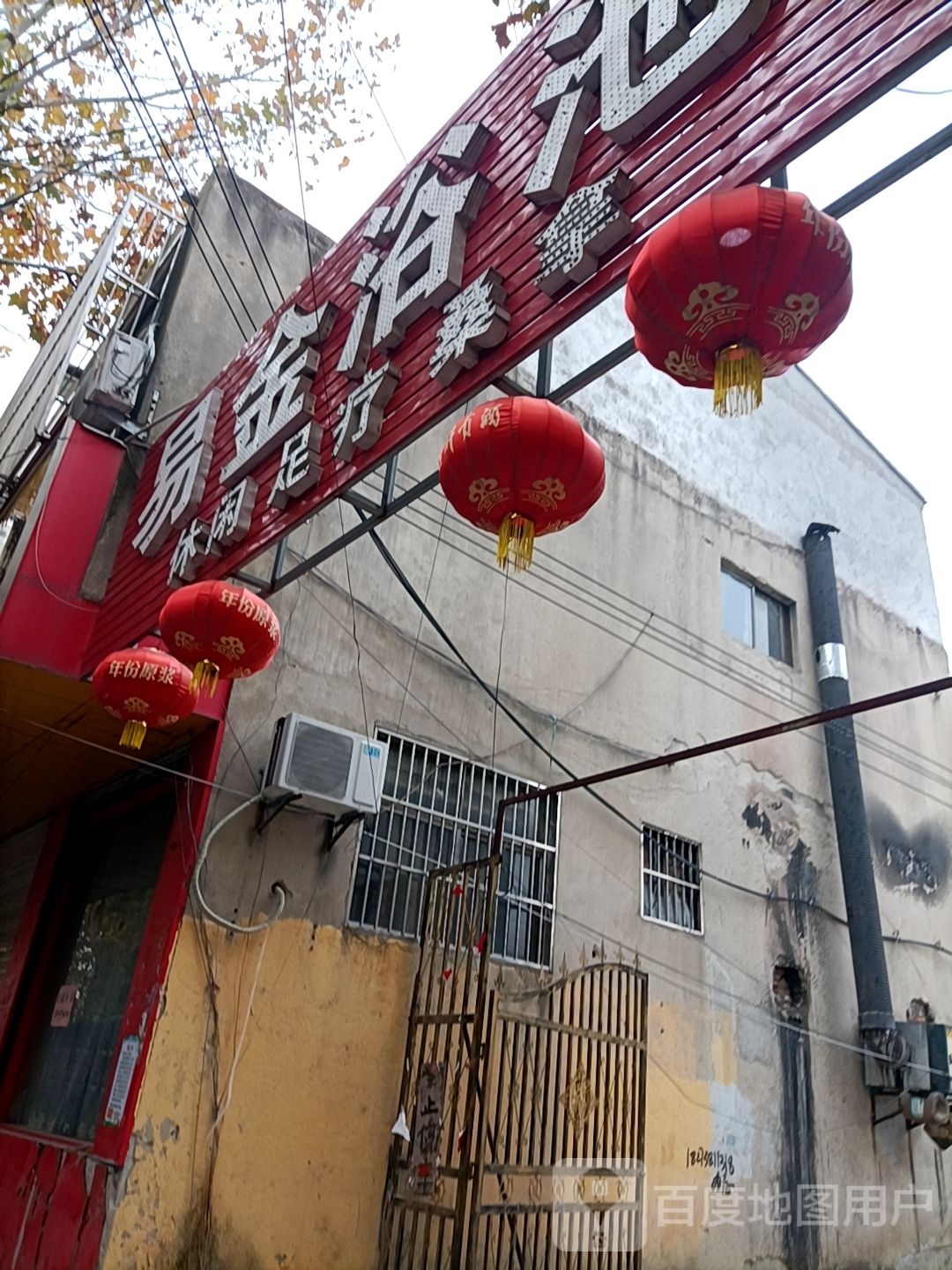 易金浴池