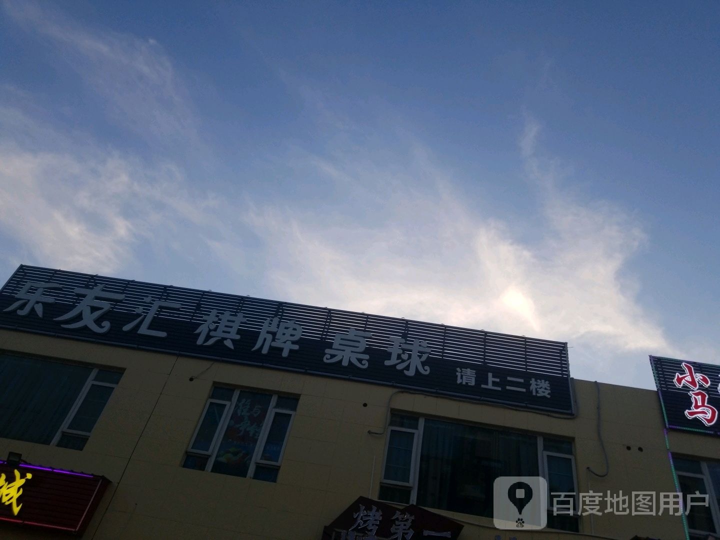 乐友汇棋牌桌球