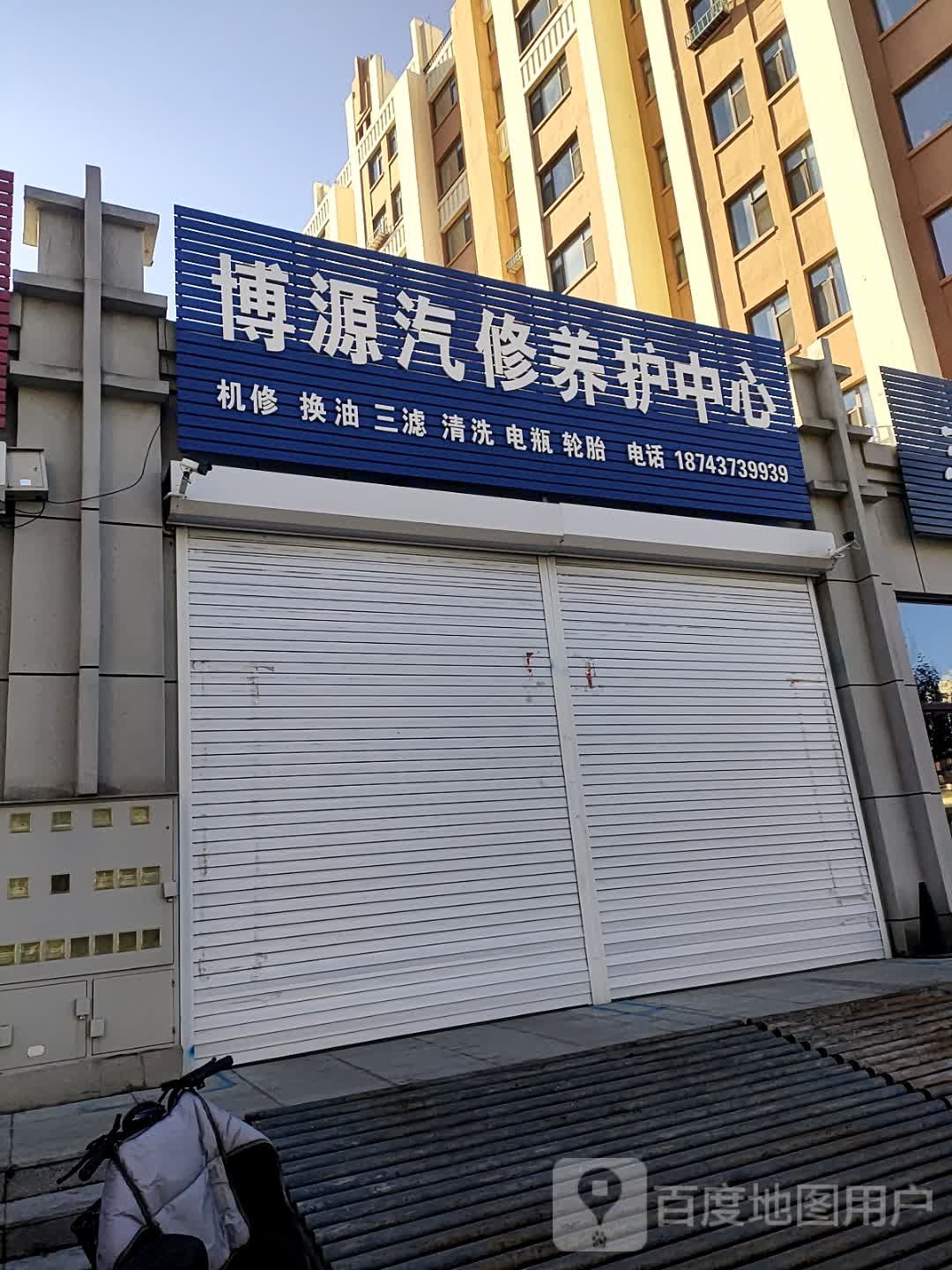 博源汽修养护中心