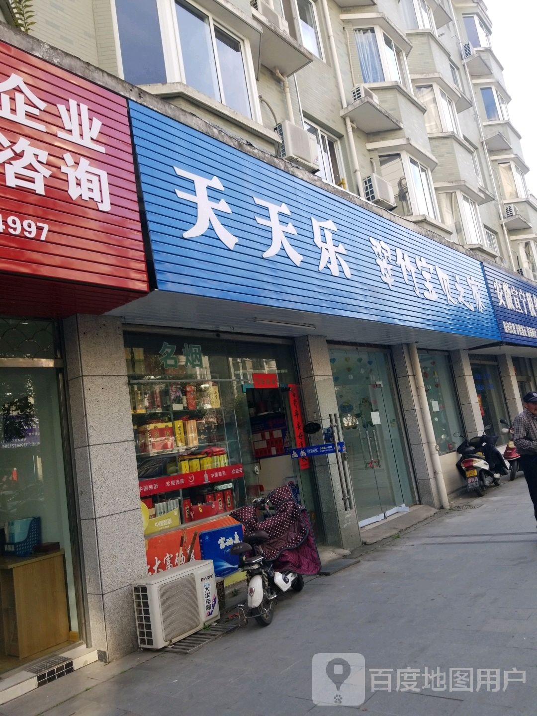 天天乐(宁城北路店)