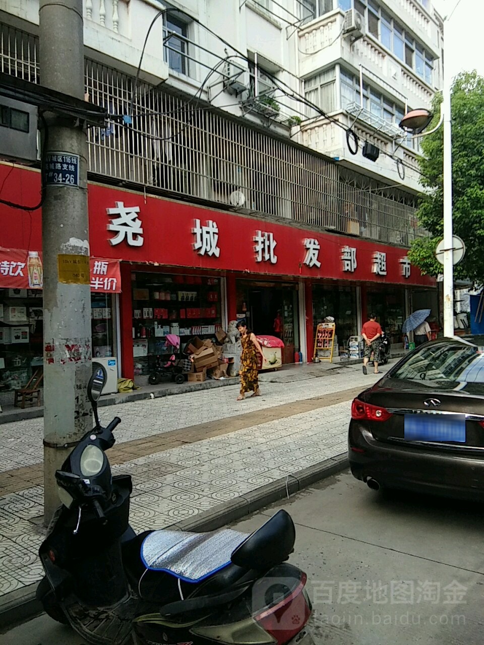 尧城批发超市市