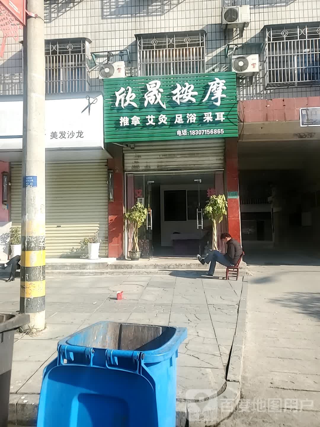 欣晟按摩店