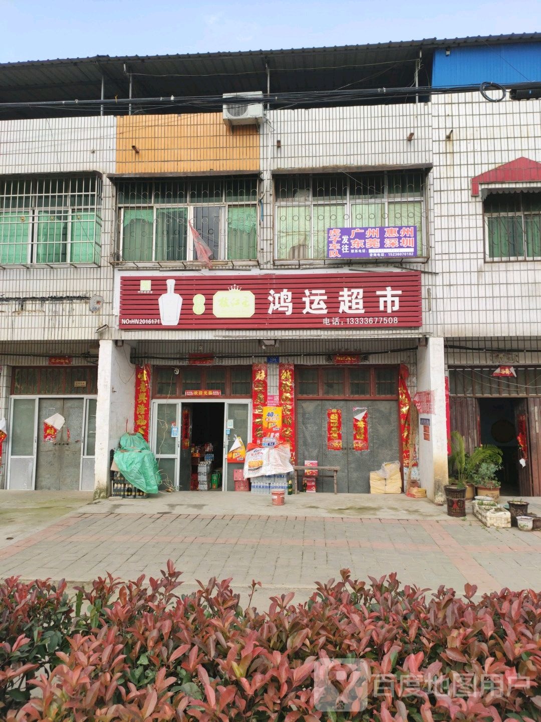 邓州市赵集镇鸿运超市(X040店)