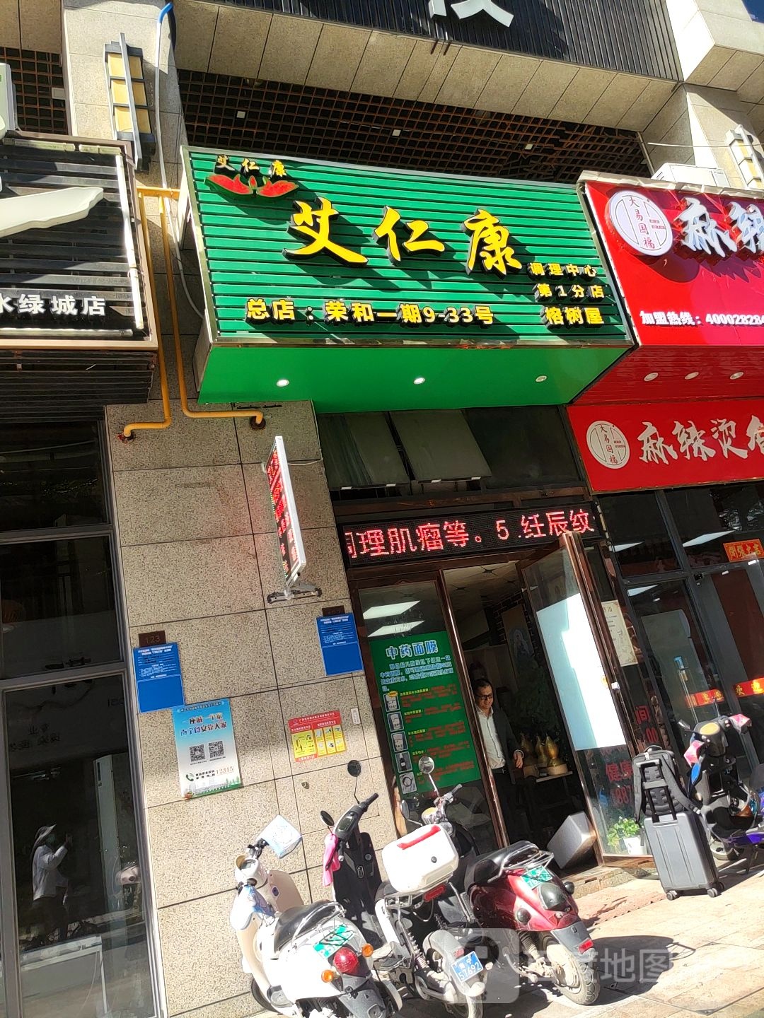 艾仁康调理中心(第1分店)