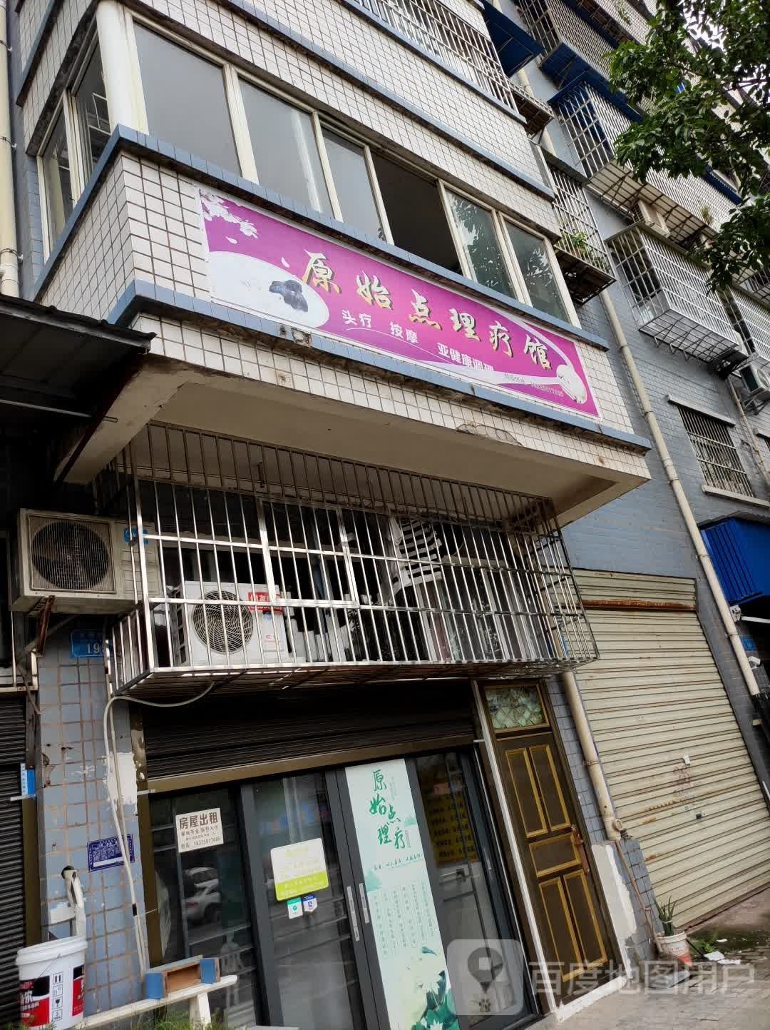 原始点理疗馆(滨湖西路凤凰花园店)