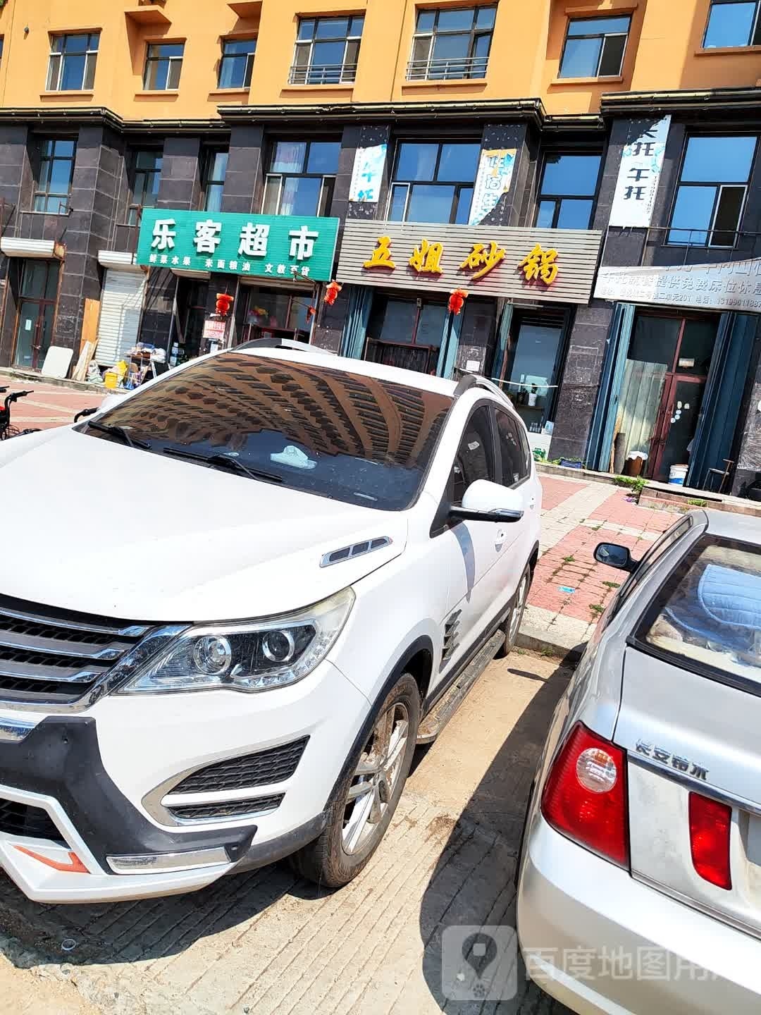 乐客超市(馨悦城店)