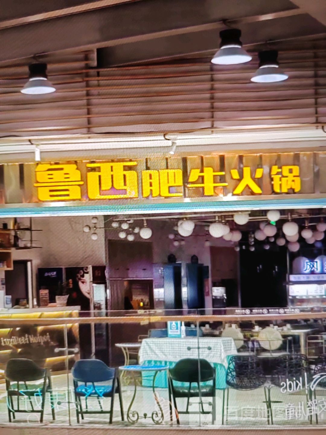 鲁西肥牛火锅