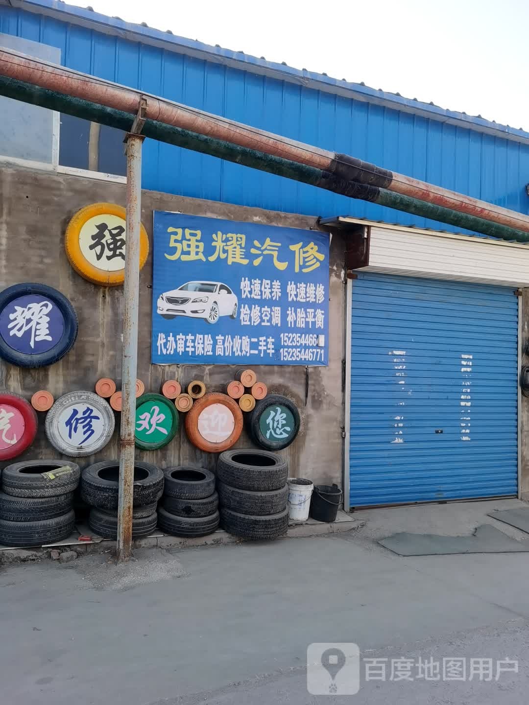 强耀汽修