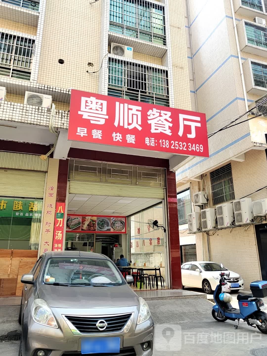 粤顺餐厅