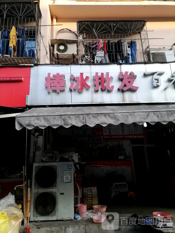 棒冰批发(育才路店)