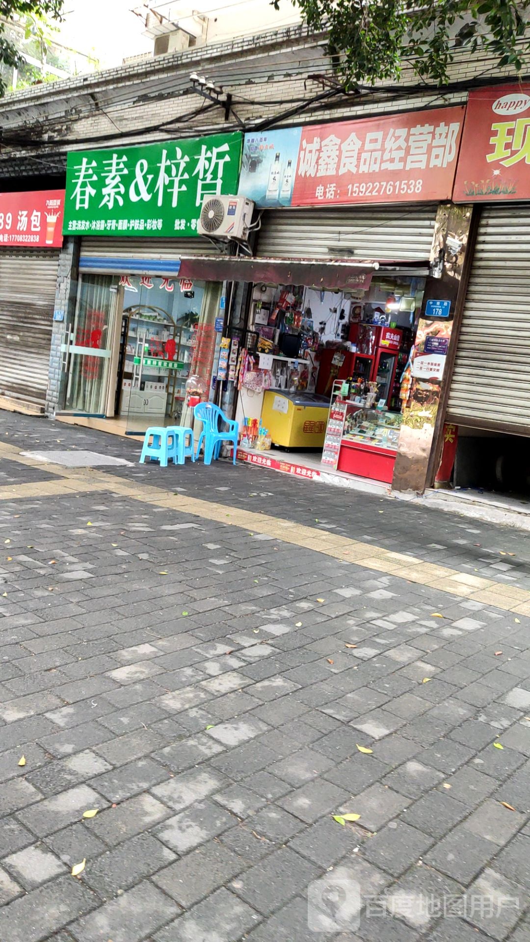 诚兴食品品经营部(盐井政府集资房店)