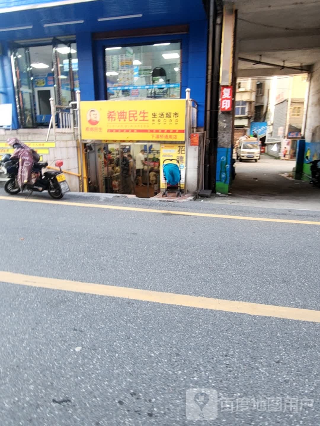 希典民生生活超市(下湄桥通用店)