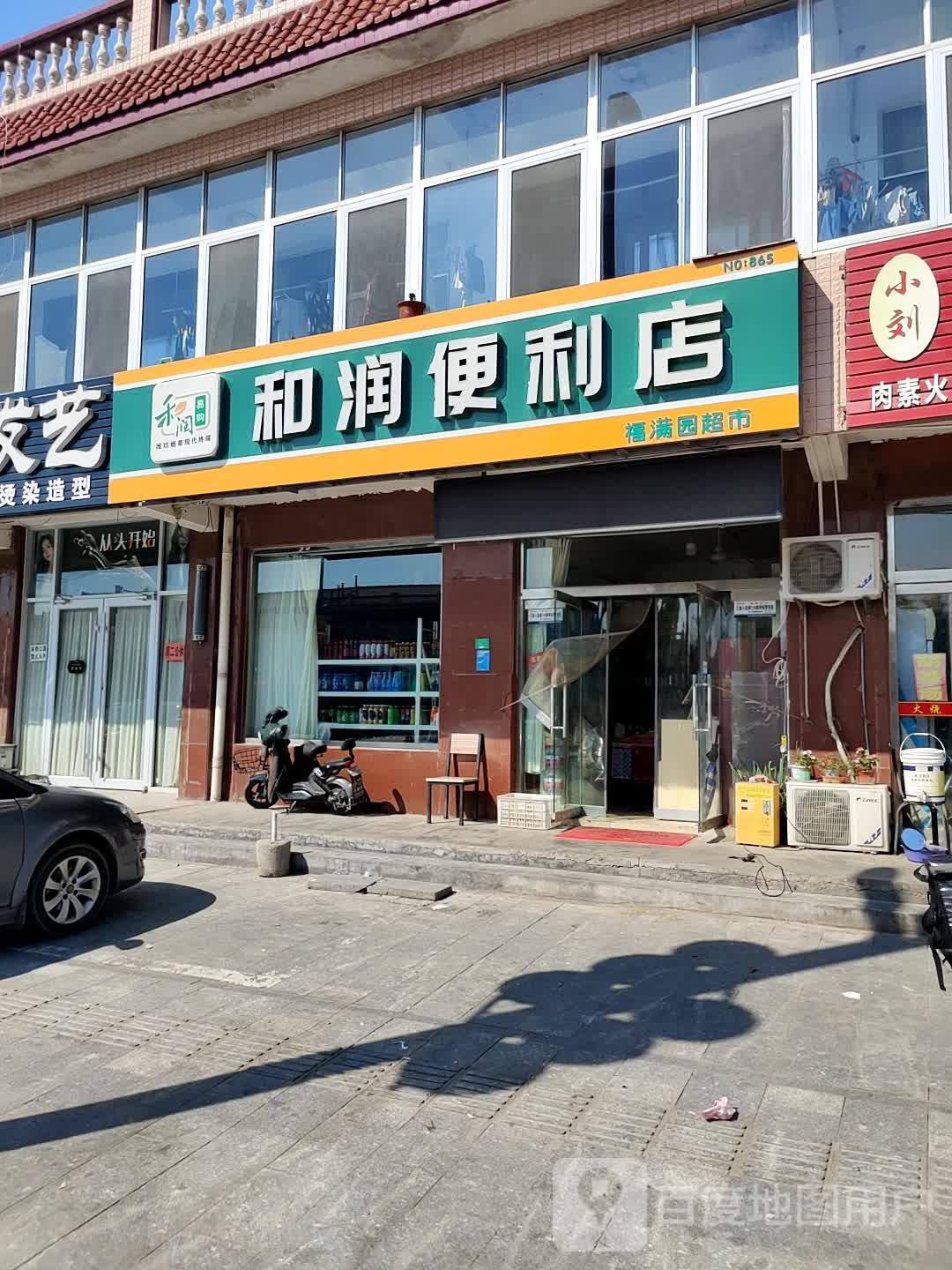 和润便利店(金光街店)