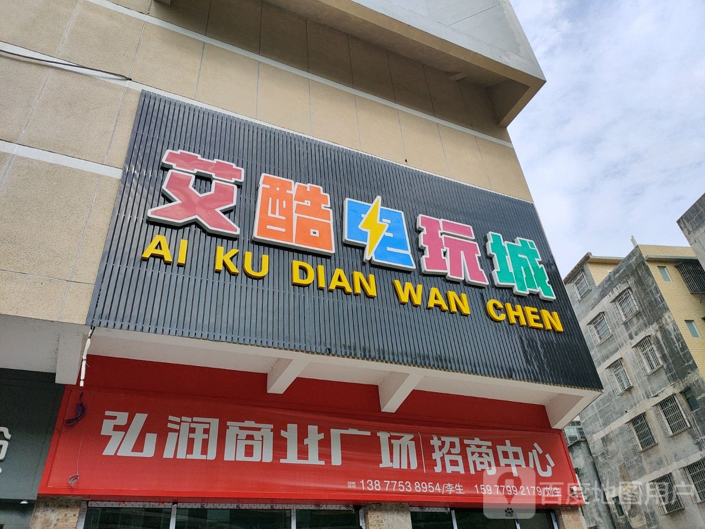 艾酷电玩城(弘润商业广场店)