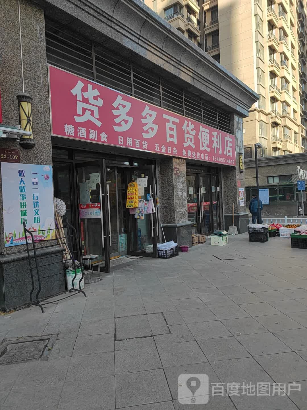 活多多百贸便利店