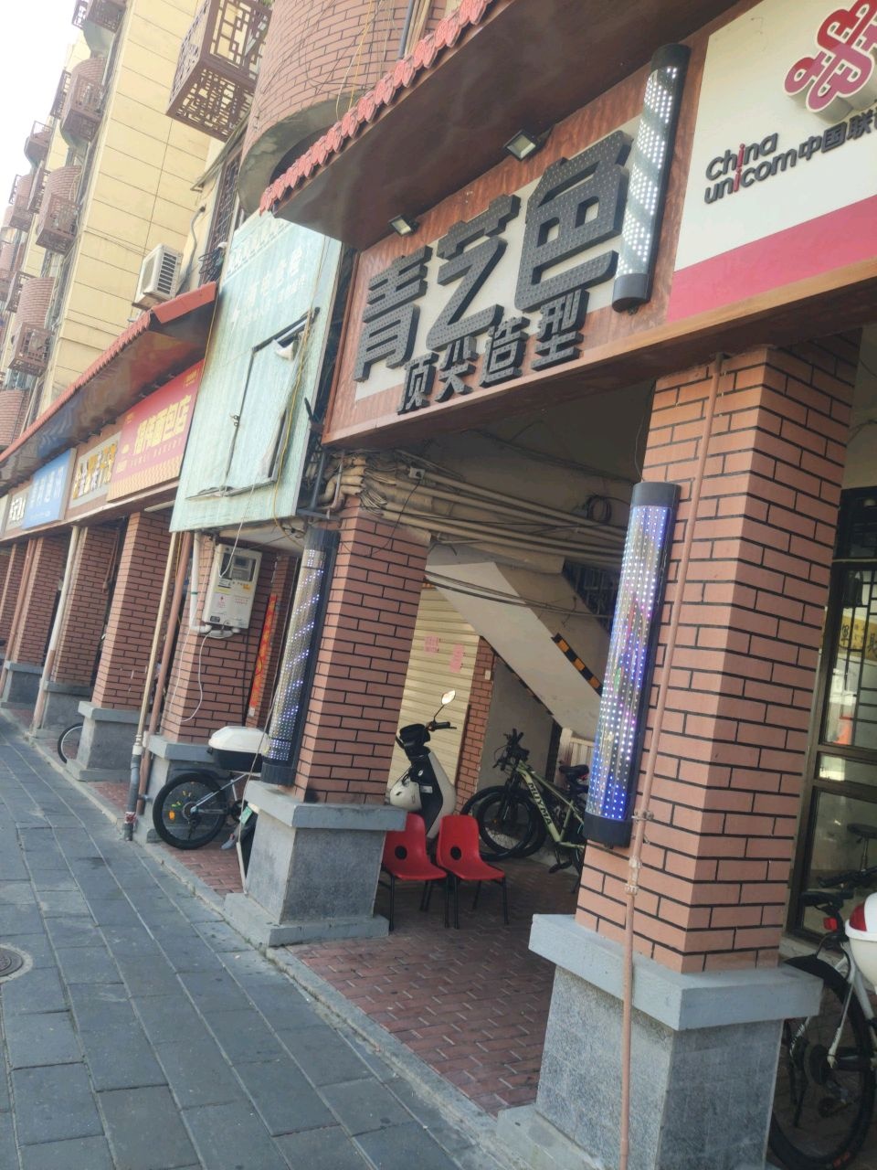 青艺色顶尖造型(街市头店)