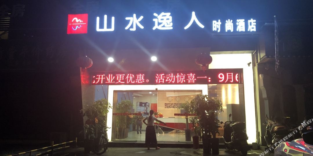 山水逸人时尚酒店