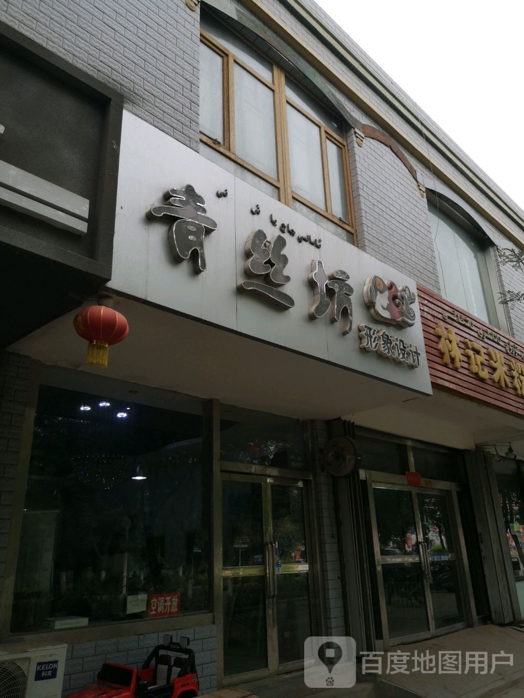 青丝坊形象设计(柏孜克里克路店)