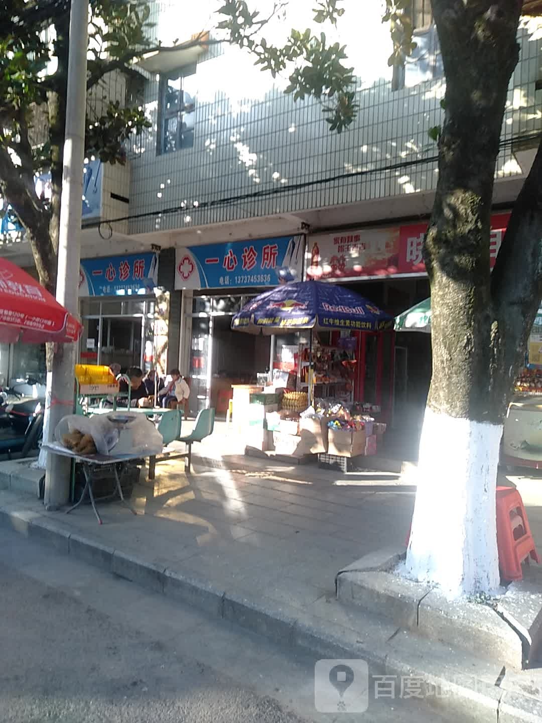 一心诊所(文教路店)