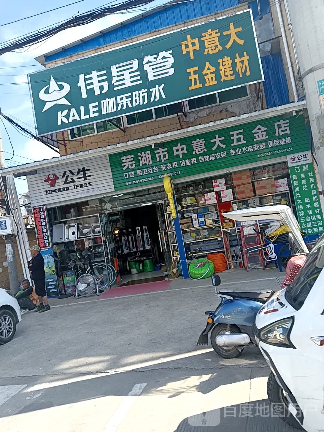 芜湖市中市意大五金店