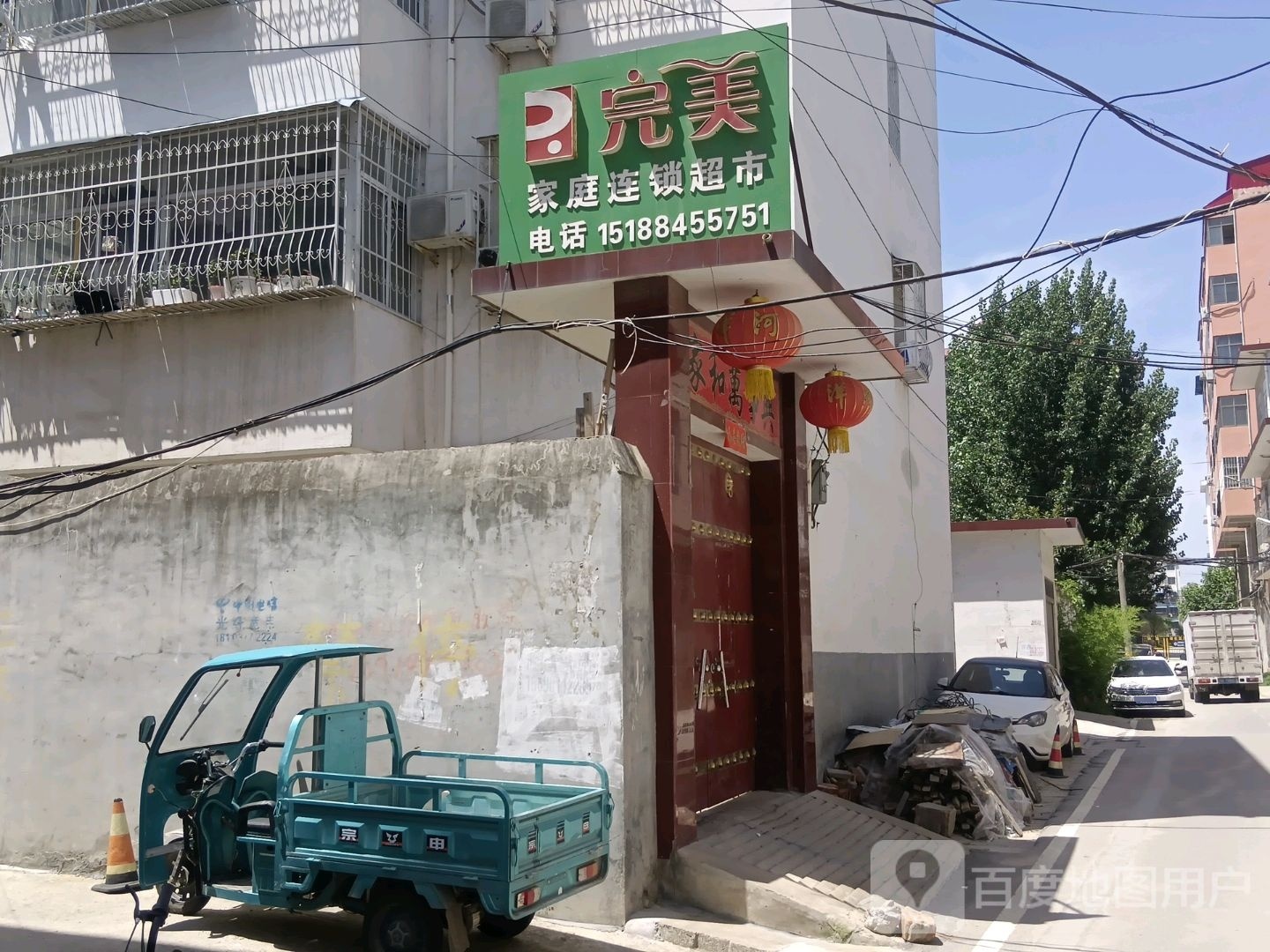 完美家庭连锁超市