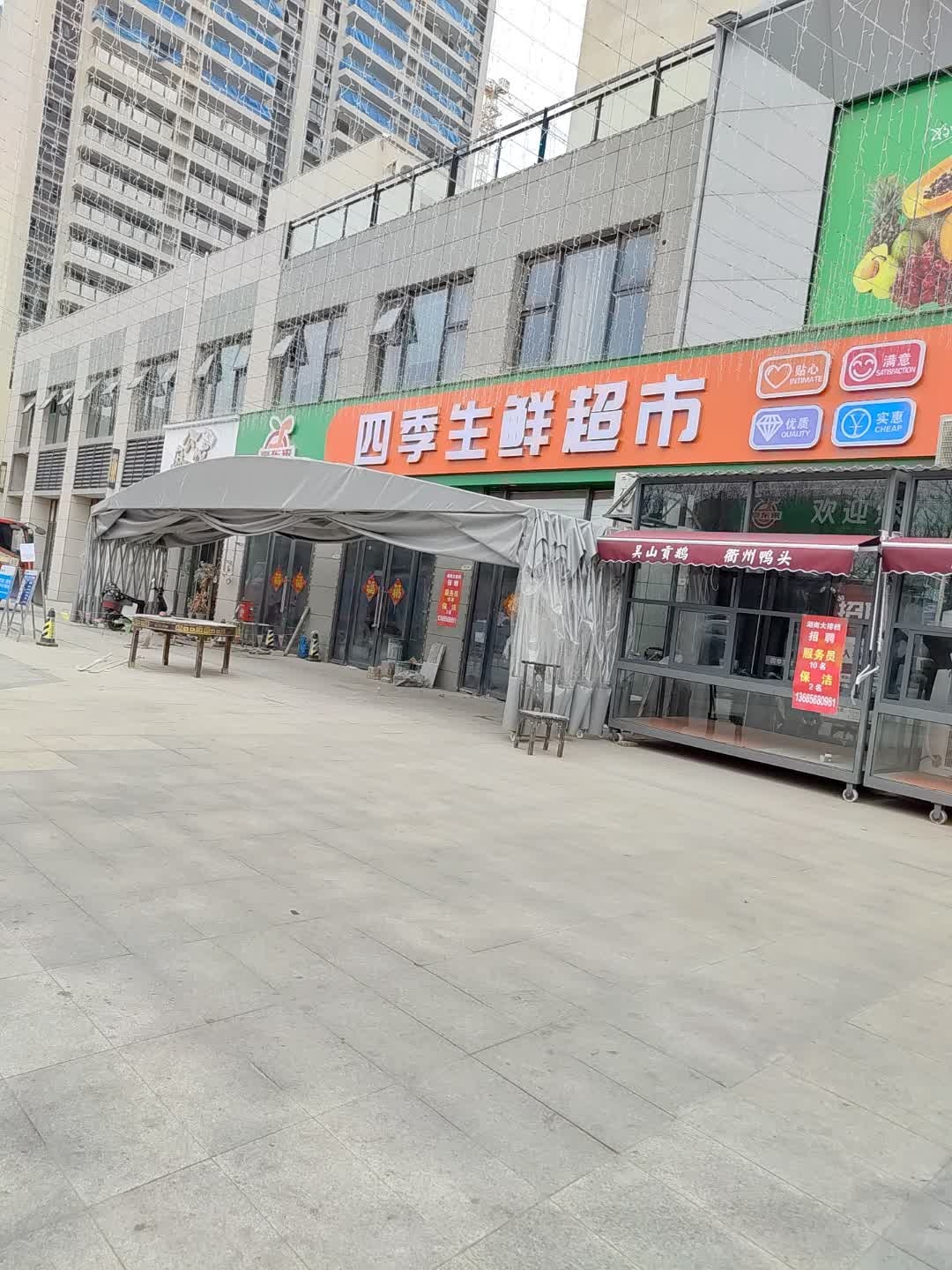 四季生鲜超市