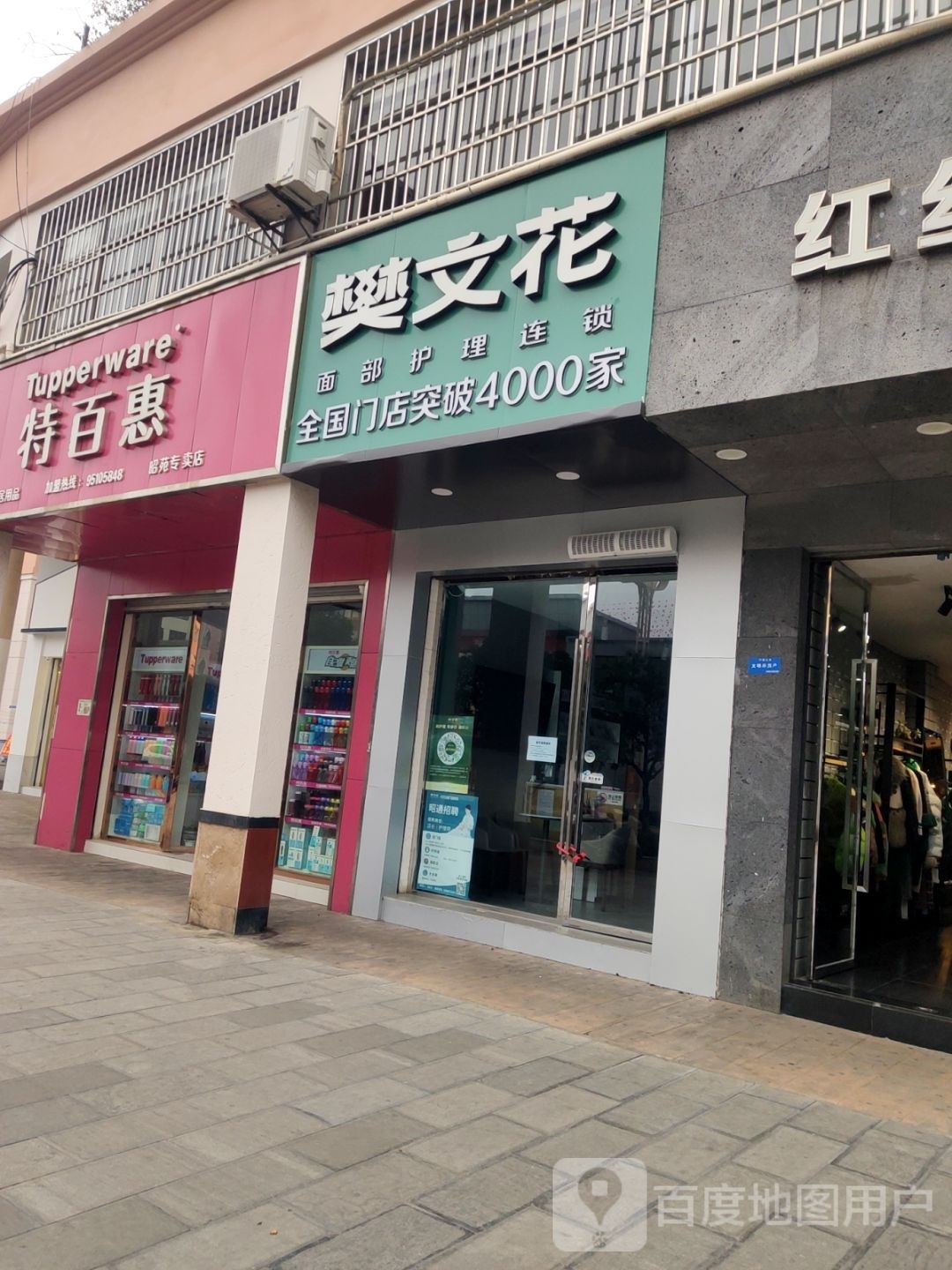 樊文花面睛护理连锁(团结路店)