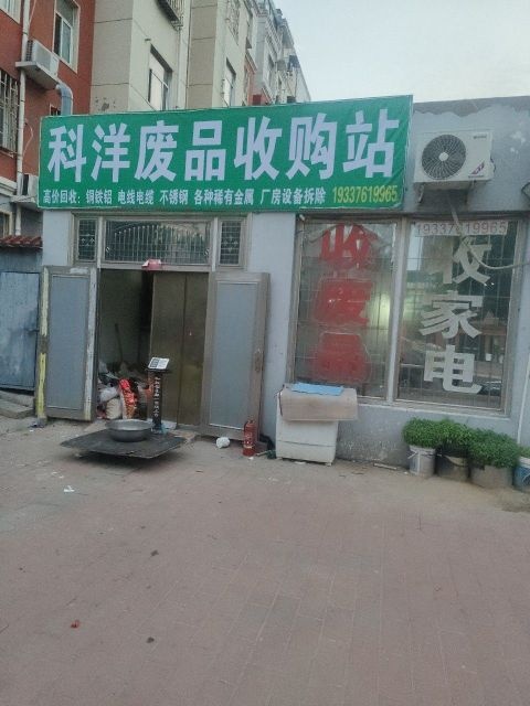 科扬废旧品回收处