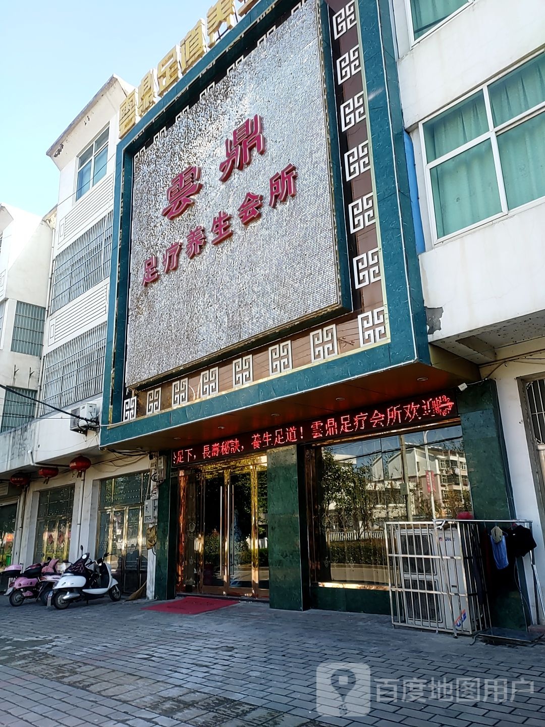 云鼎足浴养生会所