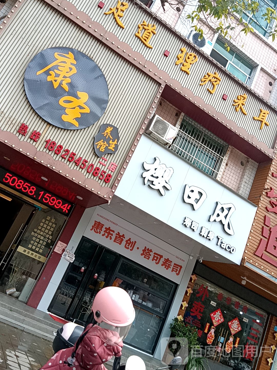 樱田风寿司店(华侨城店)