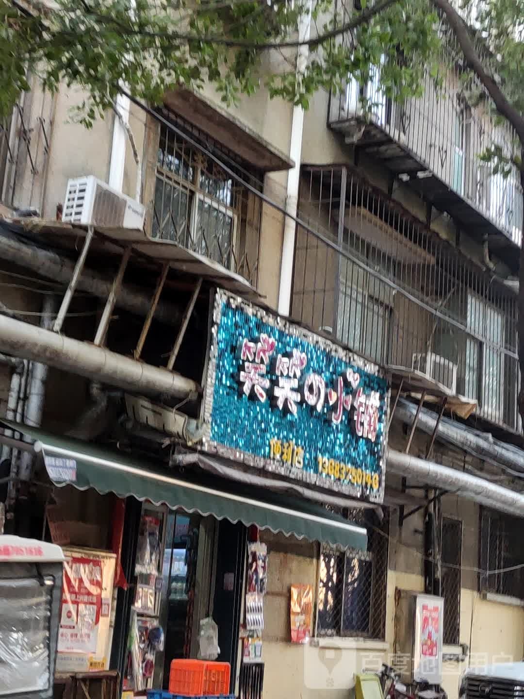 笑笑小区铺便利店