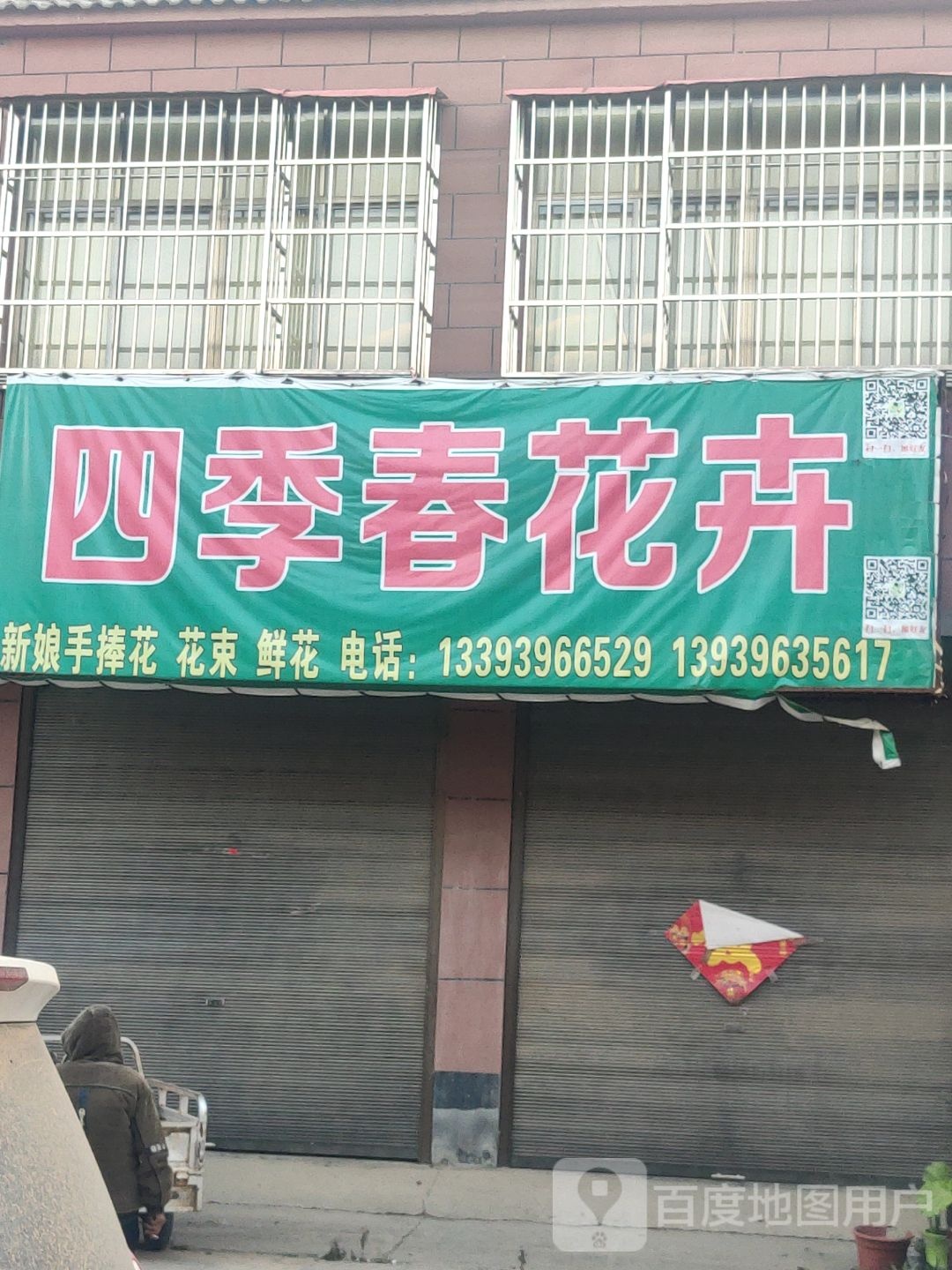 汝南县金铺镇四季春花卉(金源路店)