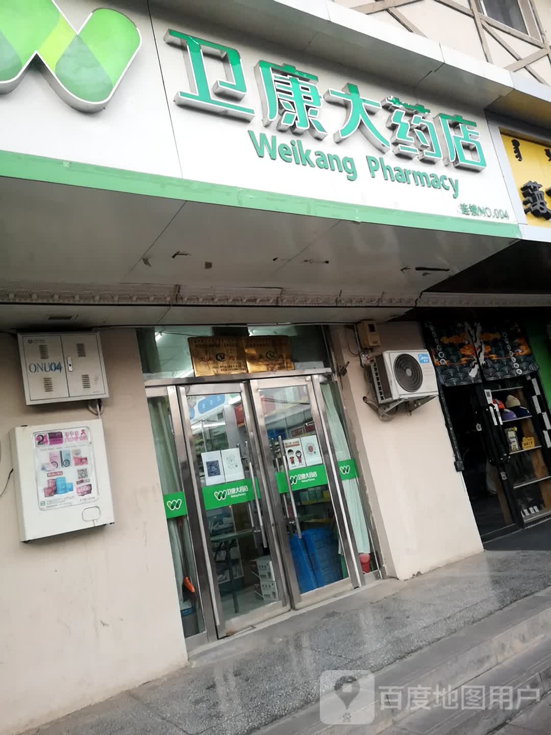 卫康大药店第四店(和硕特路店)