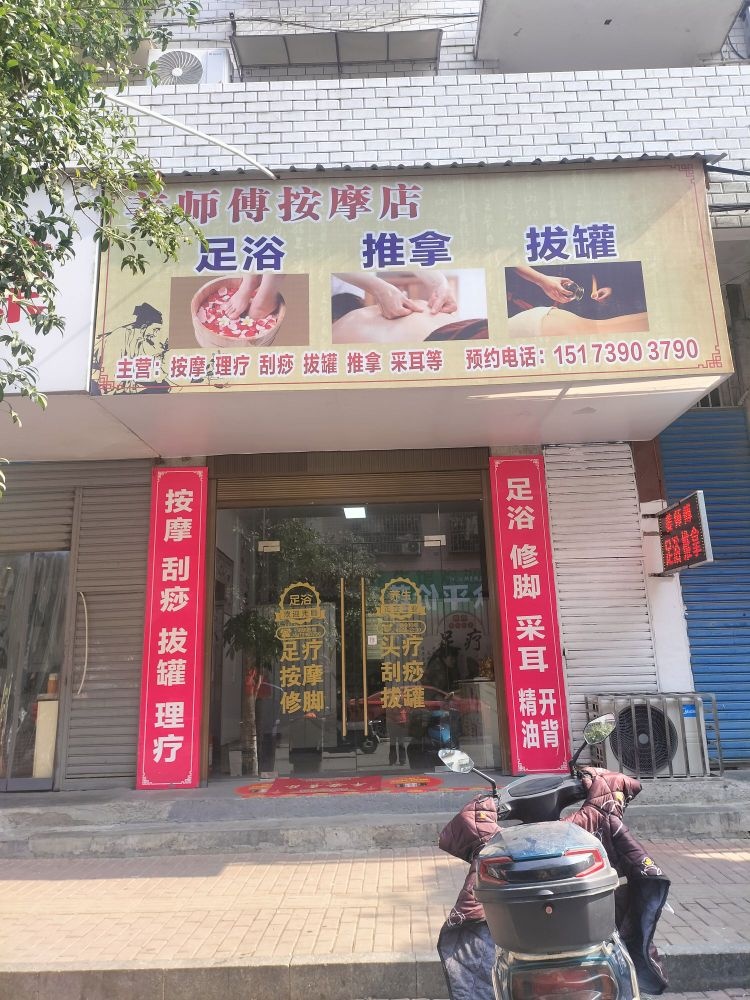 姜师傅专业按摩中心