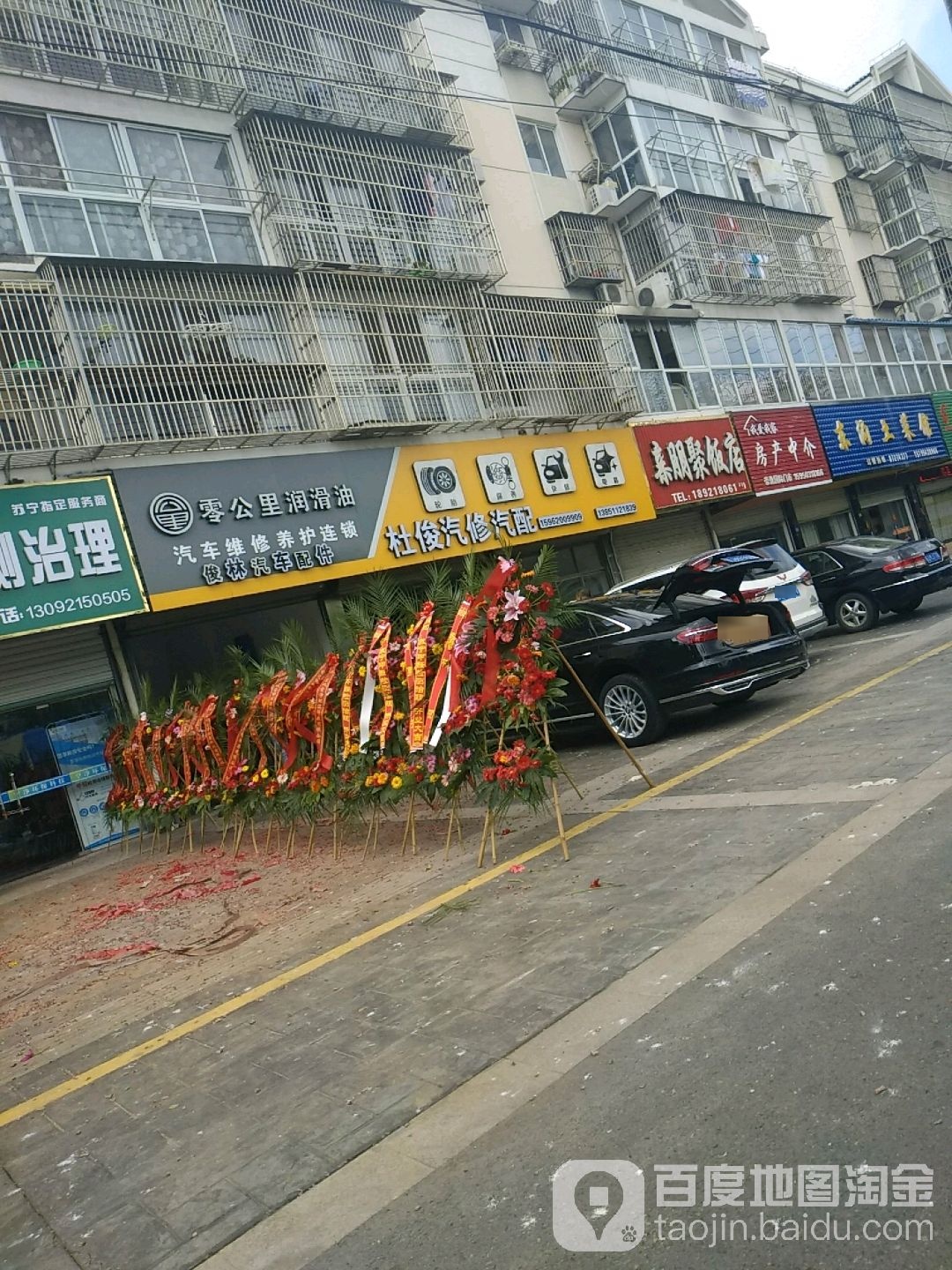 杜俊汽修汽配