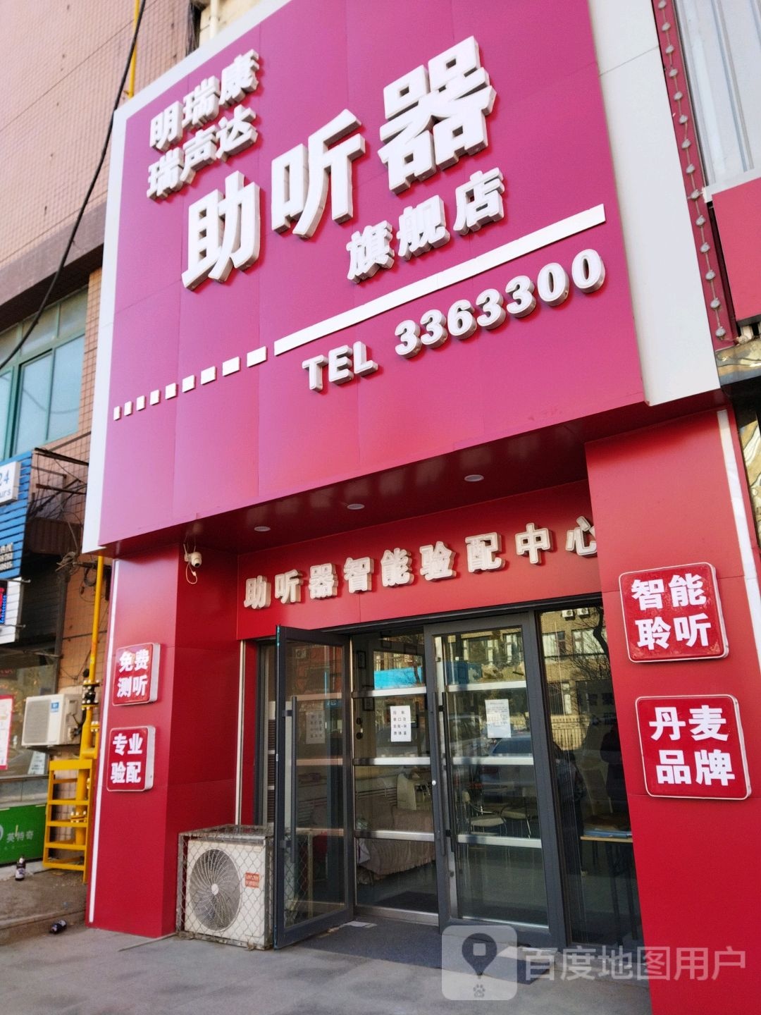 明瑞康瑞声达助听器旗舰店