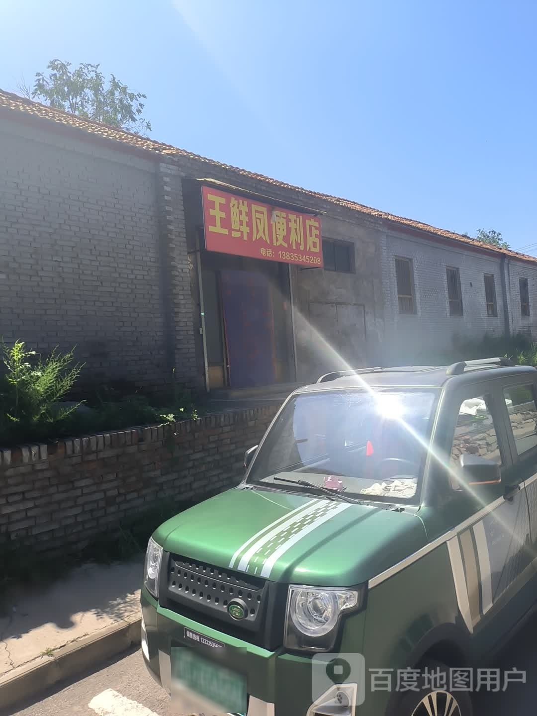 王鲜凤便利店