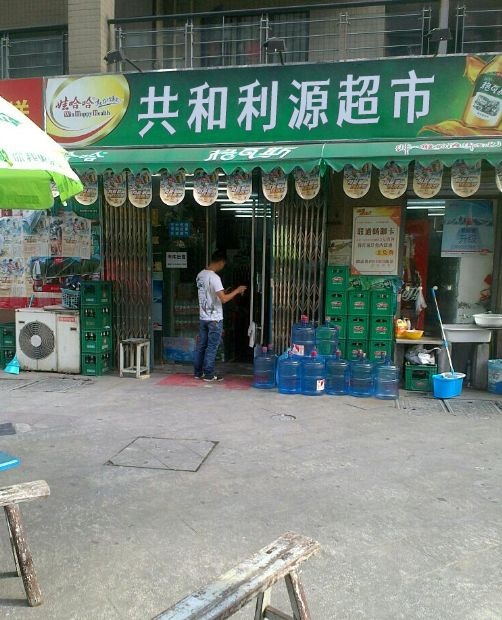共和利源超市(温馨家园店)