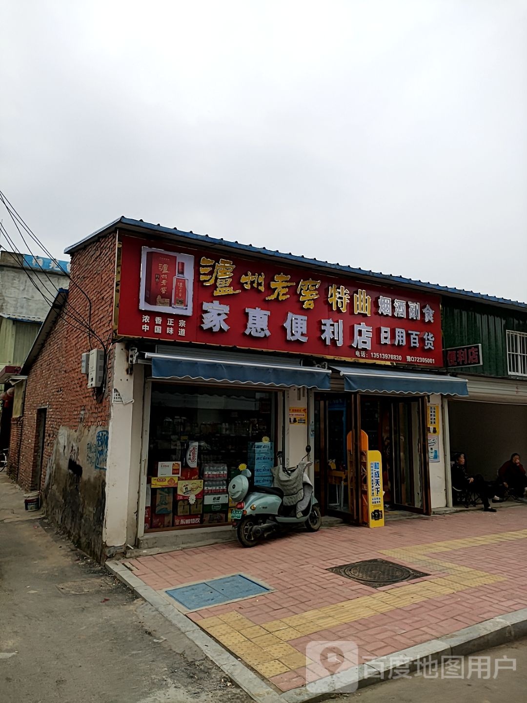 新蔡县家惠便利店(蔡州大道店)