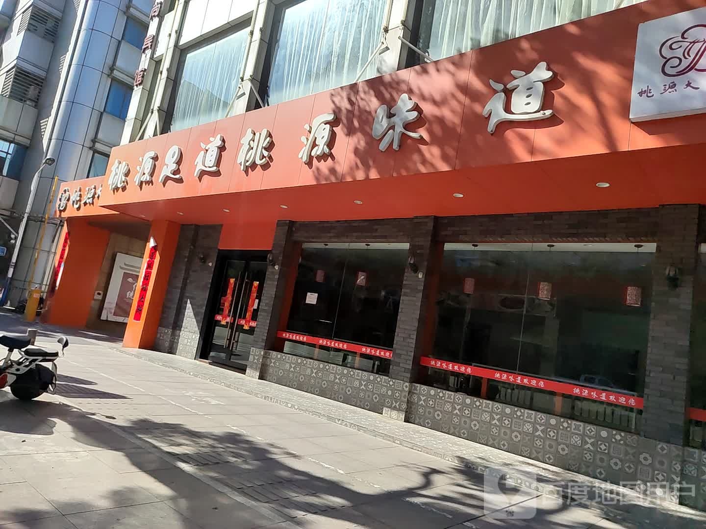 桃源味道