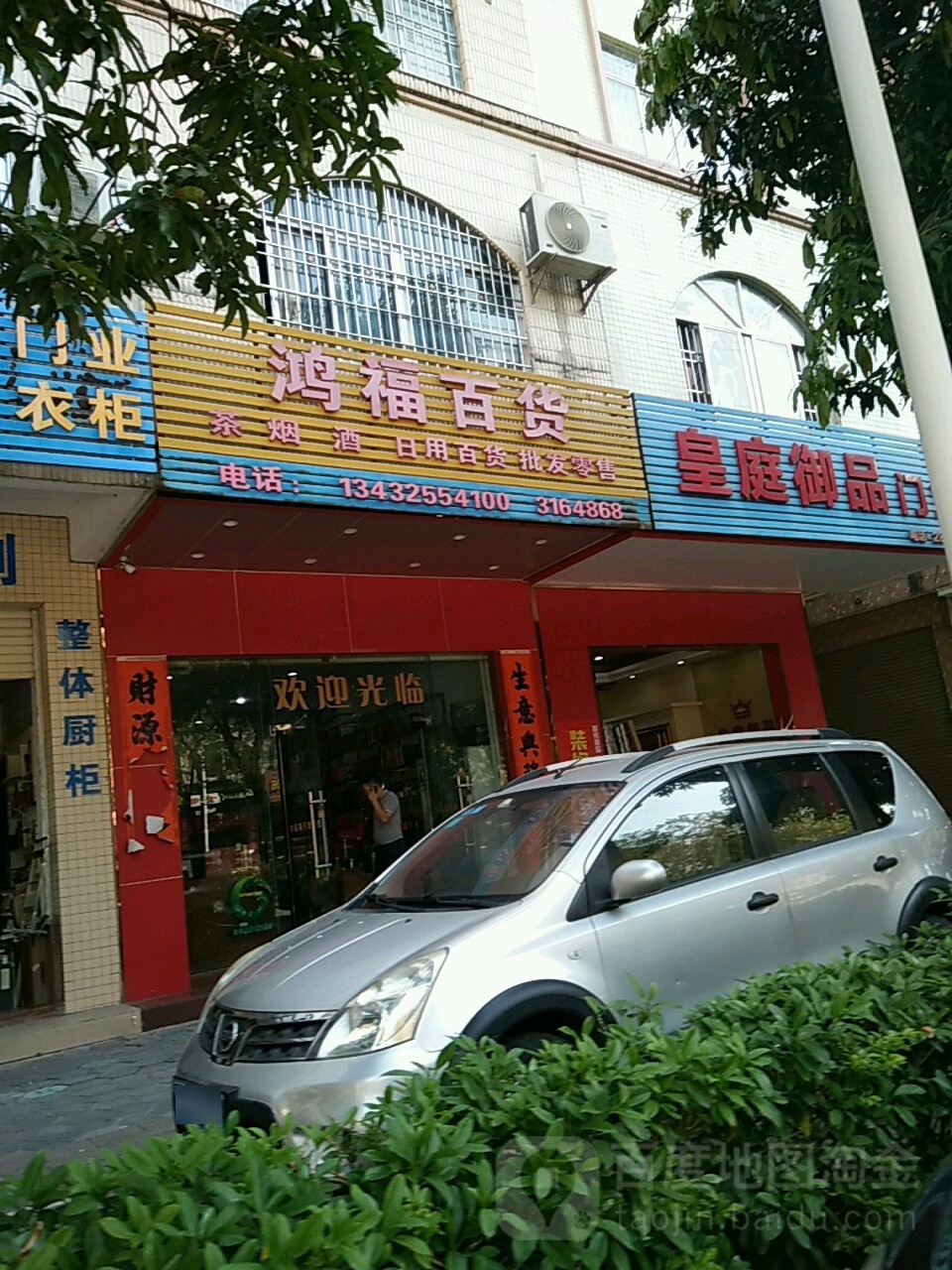 鸿福百货(安宁路店)