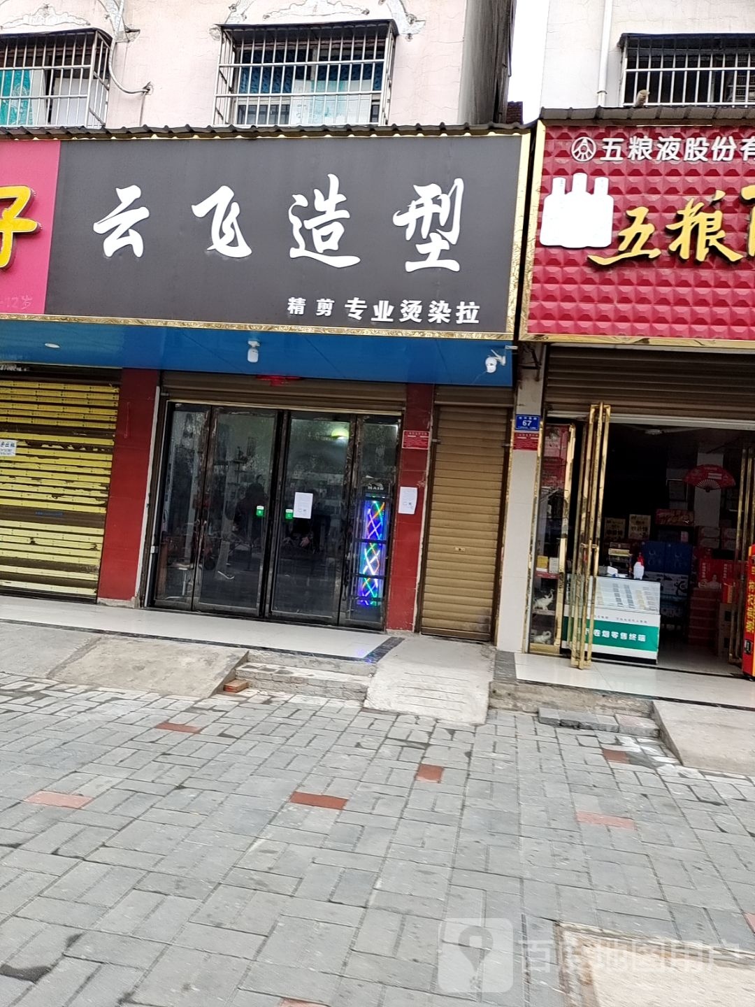 邓州市云飞精剪(新华西路店)