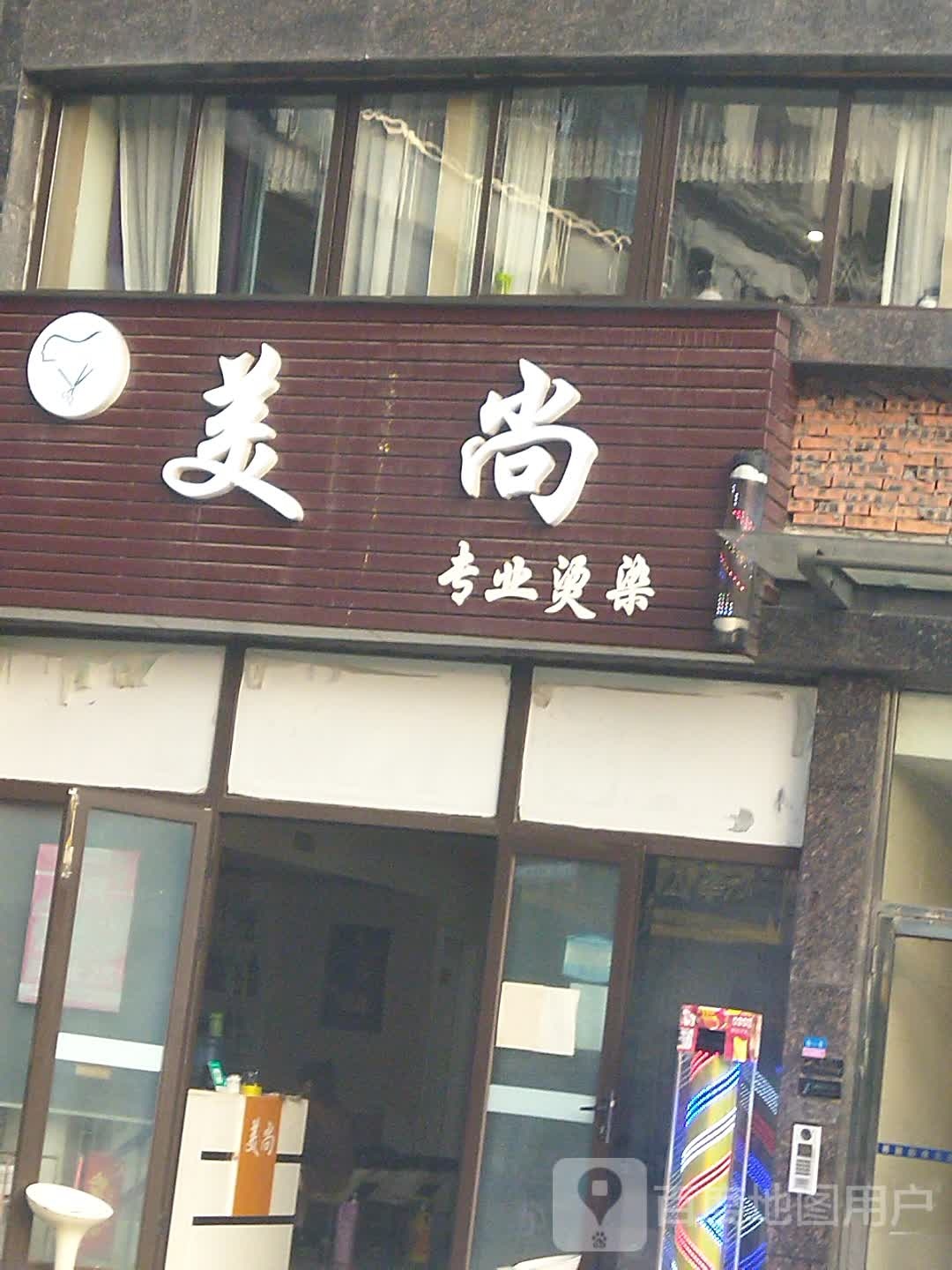 美尚专业烫染