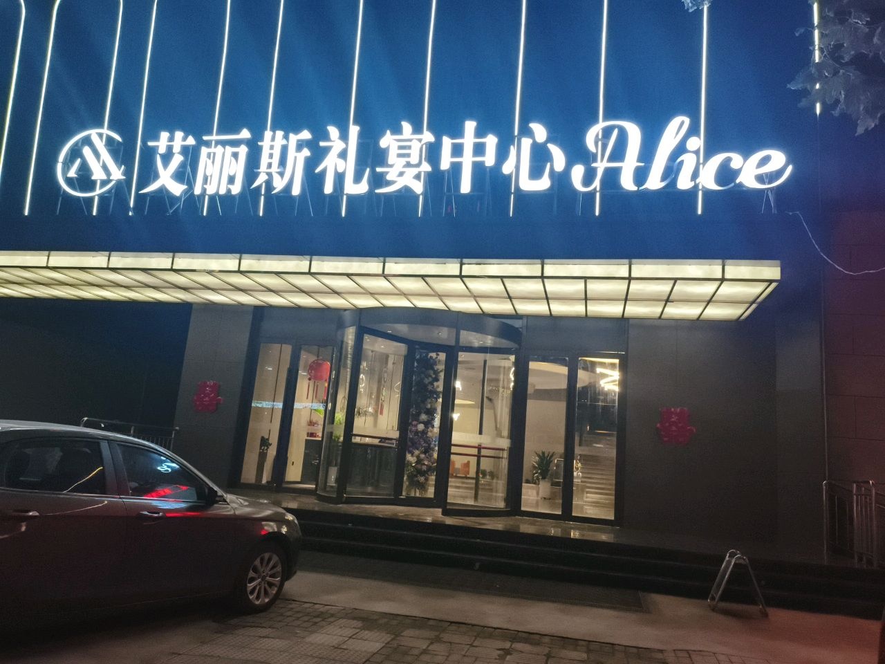 艾丽斯礼宴中心