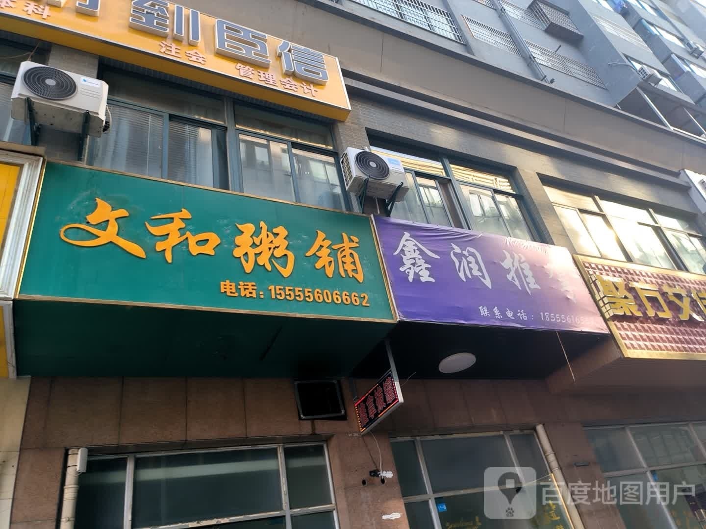 奈遁润鑫吠推拿