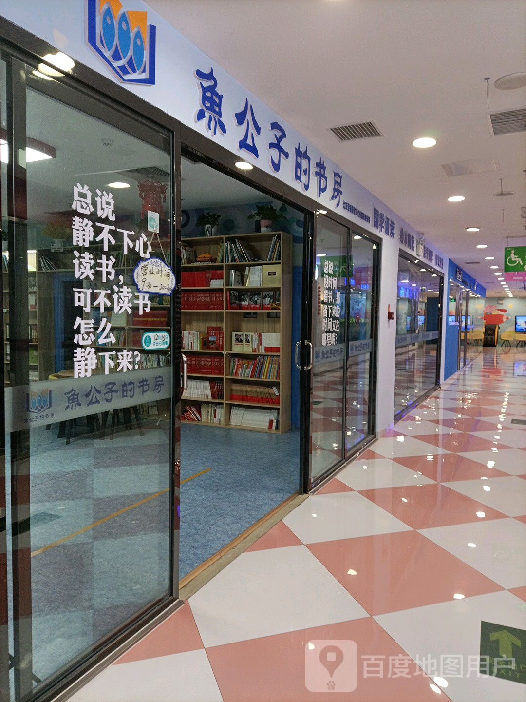 鱼公子的这旁房(北京朗福儿童广场店)