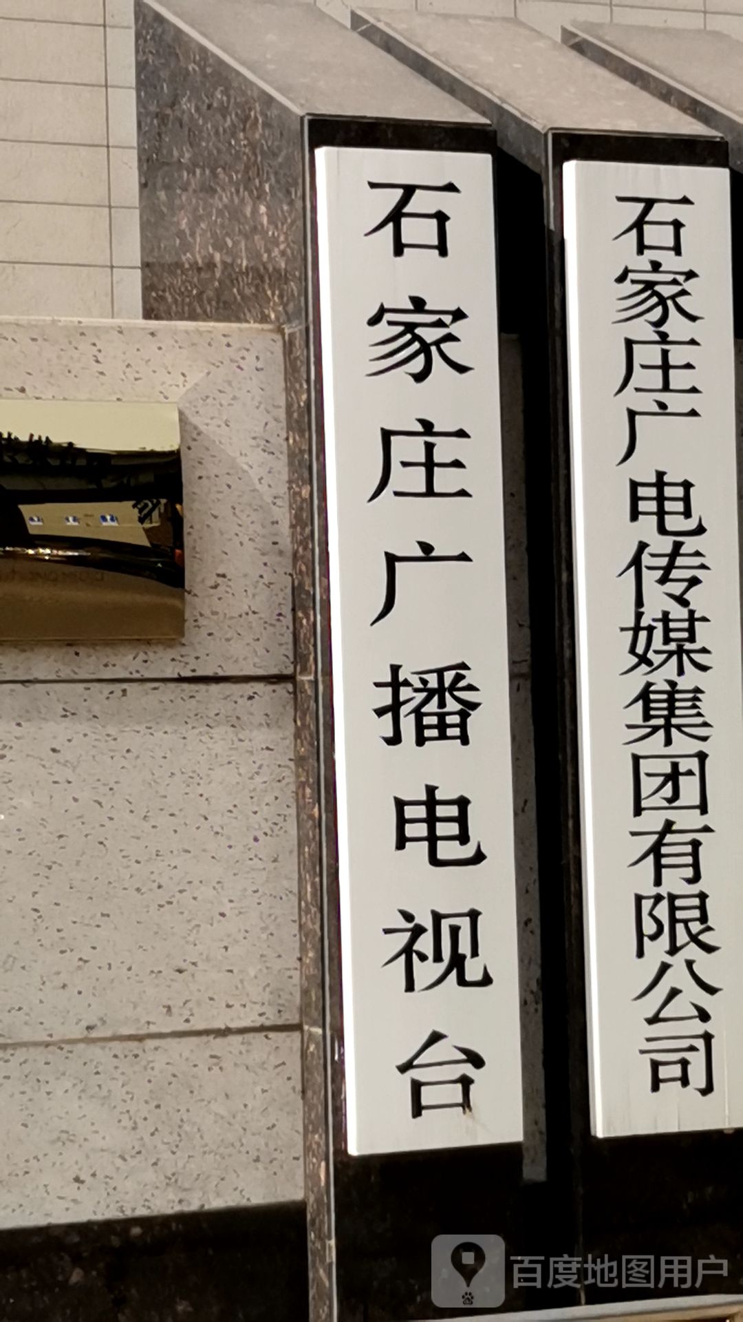 石家庄广播电视台